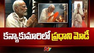 PM Modi Visits Kanyakumari And Offers Special Puja in Sri Bhagavathi Amman Temple | Ntv