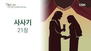 [2023년 하루 20분 공동체성경읽기] 4/1 사사기 20장-21장