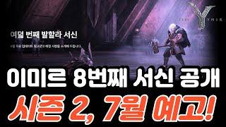 [이미르] 레전드오브이미르 8번째 발할라 서신 공개! 시즌 2 대규모 업데이트 예고
