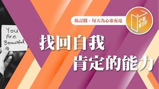 總覺得自己不夠好嗎？【#心靈蜜豆奶】找回自我肯定的能力/劉群茂_20241214