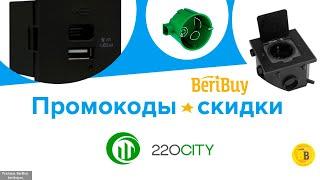 -30% Скидки по промокоду 220city - Электротехника и Электрика - применяйте код и получайте скидку