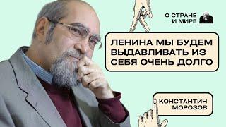 Константин Морозов: Ленина мы будем выдавливать из себя очень долго