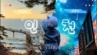 [vlog] 인천 앞바다 접수️ | 외국보다 멋진 국내 당일치기 바다여행 | 서해바다 | 무의도 | 해안산책로 | 하나개해수욕장 | 영종도 | 인스파이어 리조트