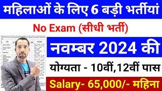 Top 06 Sarkari Naukri For Girls / Govt Nokri / Apply Now / November 2024 Upcoming Govt Jobs November