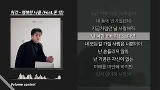 허각 - 행복한 나를 ㅣ Lyrics / 가사