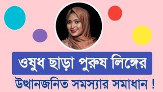 ওষুধ ছাড়াই পুরুষ লিঙ্গের উত্থানজনিত সমস্যার সমাধান । SexEdu with Dr Dristy