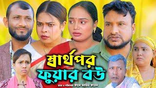 সিলেটি নাটক | স্বার্থপর ফুয়ার বউ | Sylheti Natok | Sartopor Fuar Bow | Tera Miya |Bangla Natok 2024