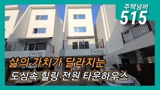 주택넘버515. 경기도 용인시 모현읍 오산리 타운하우스 / 분양가 전화문의 / 월스테이 /수직형 타운하우스