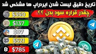 تاریخ دقیق لیست شدن ایردراپ ها و قیمت هر ایردراپ مشخص شد  همستر 500 دلار میده 