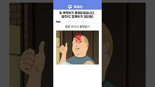 무책임의 끝판왕을 보려준 광런트와 축구기관..광주FC 징계사가 마지막편