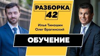 Разборка 042. Эффективное обучение. Илья Тимошин и Олег Брагинский