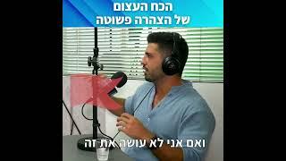 הכח העצום של הצהרה פשוטה