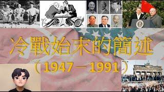 【歷史篇】冷戰終結者戈爾巴喬夫逝世，冷戰到底發生了甚麼事？蘇聯共產黨是如何倒下來的？(粵語中文)