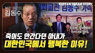 [코리안드림스토리] 북한 엘리트 외교관 출신 김동수 박사 1편 | 죽어도 안간다던 아내가 대한민국에서 행복한 이유!?