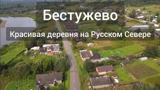 Бестужево: красивая деревня на Русском севере