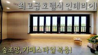 [안산복층빌라] 한대앞역 도보3분 초역세권! / 전세대 숲조망 단독세대, 역대급 최고급 호텔식 인테리어 / 카페스타일 복층 공간 / 상록구고급신축빌라 [이음주택1195]