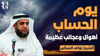 يوم الحساب | أهوال وعجائب عظيمة || الشيخ نواف السالم