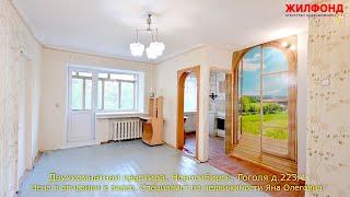 Двухкомнатная квартира, Новосибирск, Дзержинский район, Гоголя.  Агентство недвижимости ЖИЛФОНД