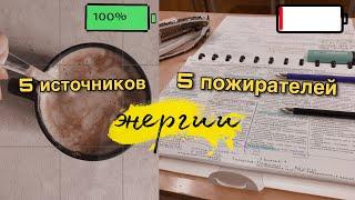 ГДЕ ВЗЯТЬ СИЛЫ? ЧТО НАМ ДАЁТ ЭНЕРГИЮ И ЧТО ЗАБИРАЕТ? | 5 источников и 5 пожирателей энергии