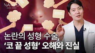 코 끝만 살짝? 코 끝 성형의 오해와 진실 알려드립니다.