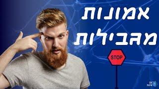 מהן אמונות מגבילות וכיצד לשנות אותן כדי לממש את עצמנו?