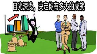 【富人思维2020】目光深浅，决定你有多大的成就【How to improve your life】#富人思维 #思考致富 #故事教学