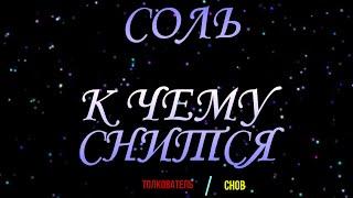ТОЛКОВАТЕЛЬ СНОВ ~ СОЛЬ ВО СНЕ, К ЧЕМУ СНИТСЯ  СОННИК ОНЛАЙН.