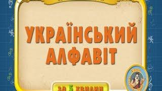 Мультіпедія. Український алфавіт за 5 хвилин