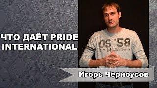 Что даёт компания Pride International || Мобильное приложение Прорыв || Игорь Черноусов