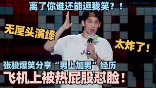 张骏：飞机上被热屁股怼脸！爆笑分享“男上加男”经历！无厘头演绎全程爆笑！ #脱口秀 #脱口秀大会 #脱口秀和ta的朋友们 #张骏