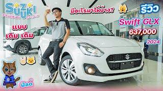 รีวิว Suzuki Swift GLX 2024 ราคา 637,000 รุ่นท๊อป แบบเดิมๆ มีอะไรมาให้บ้าง?