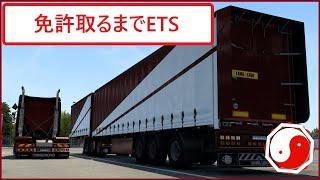 【ETS2】免許を取るまでETS part41