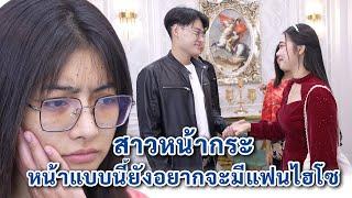 สาวหน้ากระ หน้าเเบบนี้ยังอยากจะมีเเฟนไฮโซ | We Kids Smile Film