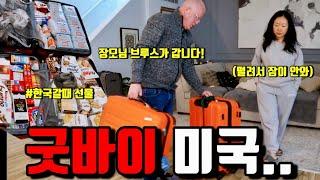 미국일상 | 여러분 저희가족 한국 갑니다 | 마지막 만찬과 재난… | 포케, 생갈비 직화구이, KFC, 짐싸기