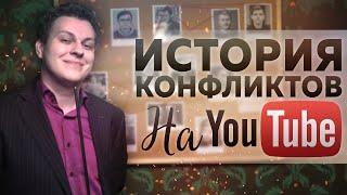 ИСТОРИЯ КОНФЛИКТОВ на YouTube