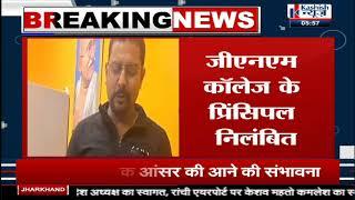 Kashish News की खबर का असर, Betiah GNM Training Institute के  Principal निलंबित...