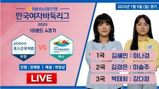 2023/07/09 : 포항 포스코퓨처엠 vs 여수세계섬박람회ㅣ2023 NH농협은행 한국여자바둑리그 1R 4G