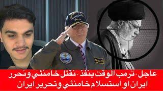 عاجل - ترمب الوقت ينفذ - نقتل خامنئي ونحرر ايران او استسلام خامنئي وتحرير ايران