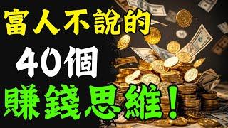 你不知道的40條賺錢秘密，富人永遠不會告訴你！