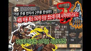 거상 주몽반자사 2주몽완성편) 최소 세팅비용이 150억인데 이제 시작이라구요??;; 주둔지 파수꾼 40시간 사냥&정산