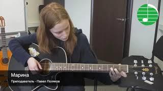 Марина - гитара, преподаватель - Павел Поляков - Музкурсы