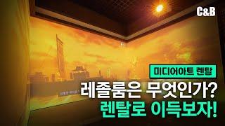 미디어아트렌탈ㅣ수목원 레졸룸 -프로젝션맵핑 대여설치 전문 씨앤비시스템즈