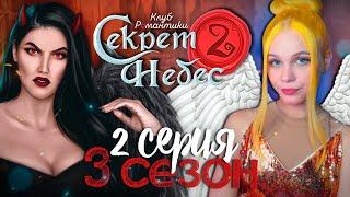 ОСТИ ПОПУТАЛА  СЕКРЕТ НЕБЕС 2 | КЛУБ РОМАНТИКИ [3 сезон 2 серия прохождение]