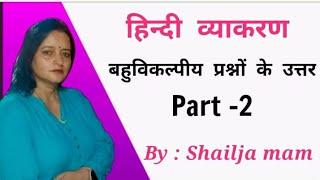 Hindi Grammar MCQ (हिन्दी व्याकरण बहुविकल्पीय प्रश्नों के उत्तर )#mcqquestion