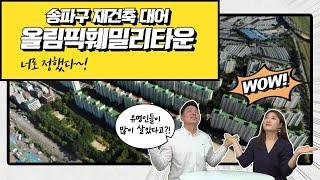 [분양미식회]올림픽훼밀리타운, 몸테크각? 돈 있으면 드루와~