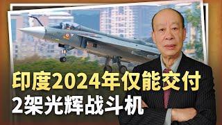 【傅前哨】噩耗傳來：印度2024年僅能交付2架光輝戰機，被中國卡死脖子嗎？