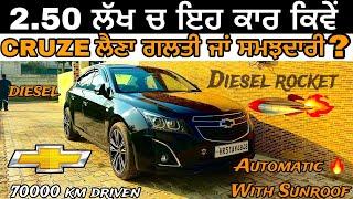 2.50 ਲੱਖ ਚ Cruze ਕਾਰ ਕਿਵੇਂ |modified Cruze car| #carslover #modifiedcars