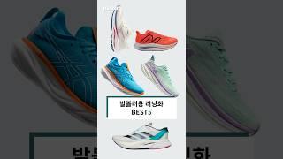 발볼이 넓다면 꼭 알아야 할 정보 #러닝화 #러닝화추천             Source  : Adidas, Hoka, Asics, NewBalance, Mizuno
