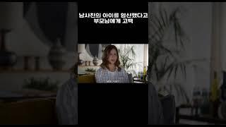 남사친의 아이를 임신했다고 부모님에게 고백 #결말포함 #영화리뷰 #영화추천