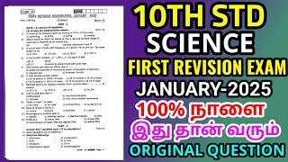 10th science First  Revision Examination January-2025 original Question paper 10th Science Question